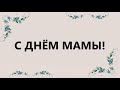 С днём мамы #центрдосугаикино#зодиак#зодиакГулькевичи