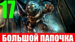 Bioshock. #17-Большой папочка (Прохождение на 100%)
