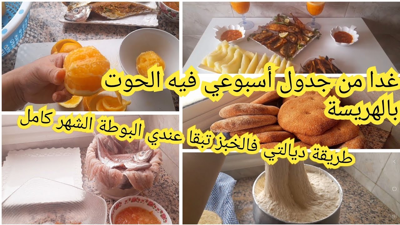 غداء من جدول اسبوعي اقتصادي👌حوت🐟بالهريسةطريقة طيب خبز باش تقتاصد على بوطة وحدة شهر كامل ليوم فرحانة😊