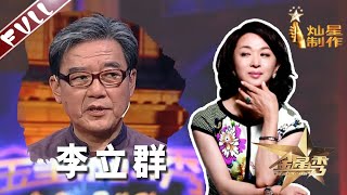 《金星时间》第75期李立群老师拍电视剧从来不NG The Jinxing Show 1080p官方无水印 | 金星秀