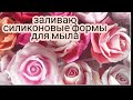 Заливаю силиконовые формы цветы. Цветы из мыла. Живые цветы из мыла