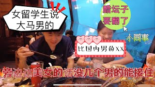 小同事醋坛子翻了！美女留学生说大马男的比国内男孩要XX？这一餐没哪个男的能接的住！出国都会遇到的问题！