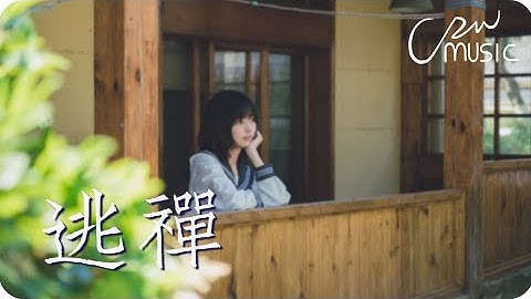 逃禪 - 胡夏 -『誰無憂亦無怖 世事都翻覆 空造七級浮屠』