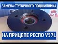 Замена ступичного подшипника на прицепе РЕСПО V57L