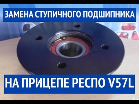 Как снять подшипник на прицепе Замена ступичного подшипника на прицепе РЕСПО V57L - YouTube