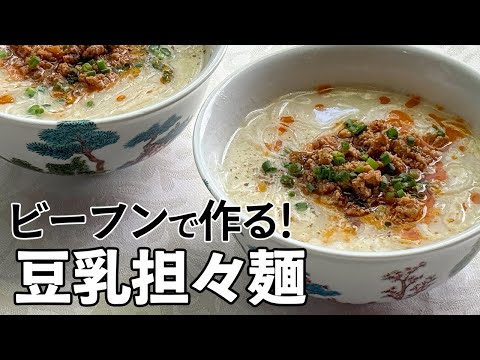 旨辛！【担々麺】簡単絶品手作りスープで材料使い切り／豆乳でマイルド／麺大好きシェフのレシピ／ケンミンのビーフン／Soy milk soup noodle with spicy meat