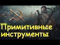 Life is feudal: Your own - Примитивные инструменты