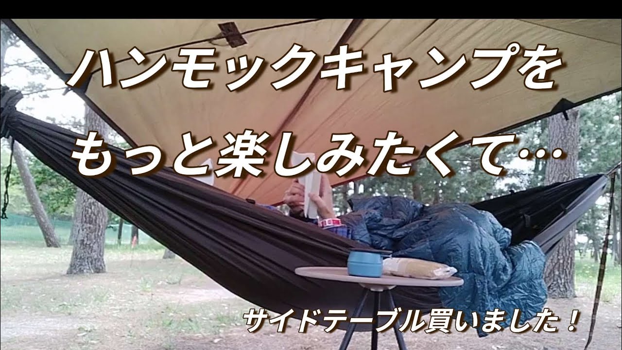 ハンモックキャンプ】サイドテーブル買いました！#ソロキャンプ