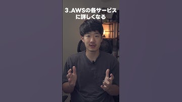 公式が公開しているAWS勉強法6ステップが有益すぎる