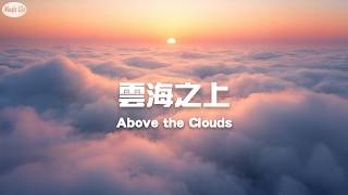 雲海之上 ☁️ 1小時深度放鬆｜Ambient 助眠音樂｜Above the Clouds | Deep Relaxation & Sleep Music