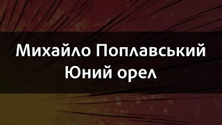 Михайло Поплавський   Юний орел