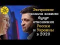 Экстрасенс сказала какими будут отношения России и Украины в 2020