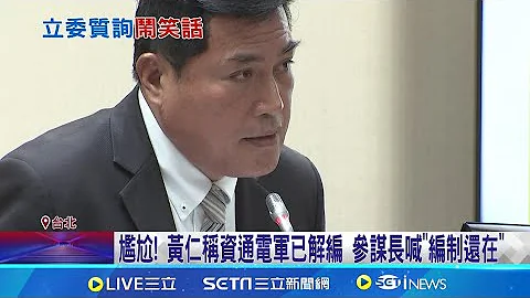 尷尬! 黃仁稱資通電軍"已解編" 參謀長喊"編制還在" 稱資通電軍已解編惹議 黃仁澄清"簡化用語"│記者 黃澄柏 屈道昀│【新聞一把抓】20240710│三立新聞台 - 天天要聞