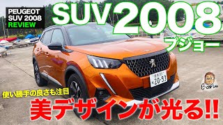 プジョー SUV 2008 【車両レビュー】 美しいスタイルとSUVらしい機能性をうまく両立!! フランス流コンパクトSUV!! PEUGEOT 2008 E-CarLife with 五味やすたか