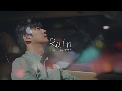박상돈 - Rain (Cover)