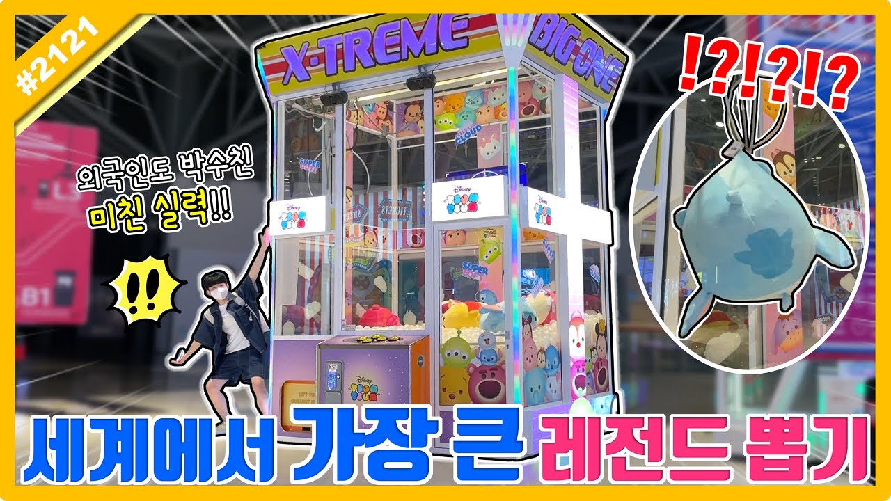 외국인도 박수친 한국인의 미친 뽑기 실력!! 세계에서 가장 큰 뽑기 도전하기 싱가포르 Cow Play Cow Moo, Singapore Claw Machine 고니두욘몬 #2121