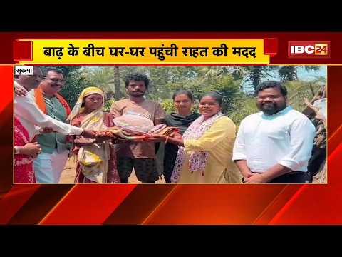 Sukma Flood : बाढ़ के बीच घर-घर पहुंची राहत की मदद | जिला प्रशासन ने सुनी प्रभावित परिवारों की पीड़ा