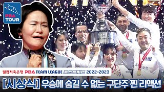 🎉Amazing Winning Celebration of Blueone Resort Team Owner [PBA TEAM 22-23/FINAL]