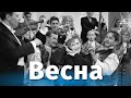 Весна музыкальная комедия реж Григорий Александров 1947 г