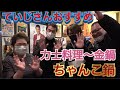 【美味ちゃんこ鍋】山崎ていじさんおすすめの金鍋さんへ〜
