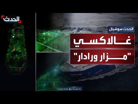 لماذا استهدفت إسرائيل سفينة غالاكسي ليدر التي استولى عليها الحوثيون قبل أكثر من عام ونصف