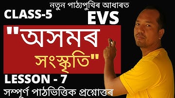 Class 5 EVS Lesson 7 | অসমৰ সংস্কৃতি |