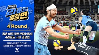 Kovo 라운드 명장면공은 아직 코트 위에 있어4Round 하이라이트