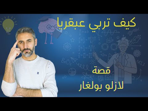 كيف تربي عبقريا تجربة لازلو بولغار في صنع العبقرية