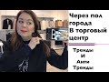 Через город в торговый центр . Тренды и анти тренды . ТЕЛЬ-АВИВ шоппинг влог !