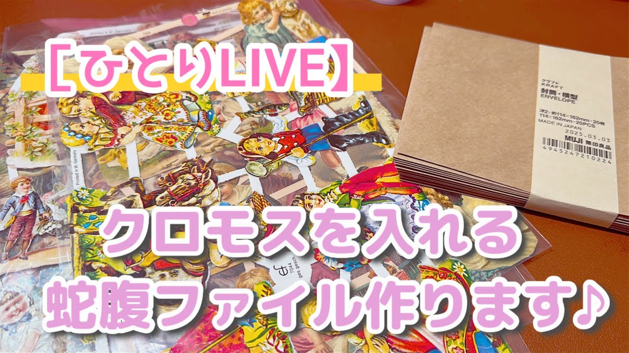 Solo LIVE] August 22 Part 1 Making my first accordion file♪ - YouTube