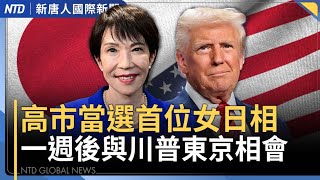川普下週亞洲行受矚目 揭美中談判四大議題｜路訪直擊！日本首位女首相 民眾期待突破性變革｜四中全會期間 中共垮台模擬影片熱傳｜大陸訪民湧北京籲推翻暴政｜國際新聞｜20251021(二)｜ #新唐人電視台