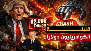 انتهت اللعبة | الذكاء الاصطناعى يوجه الضربة القاضية لأمريكا وانهيار الاسواق والدولار! screenshot 3