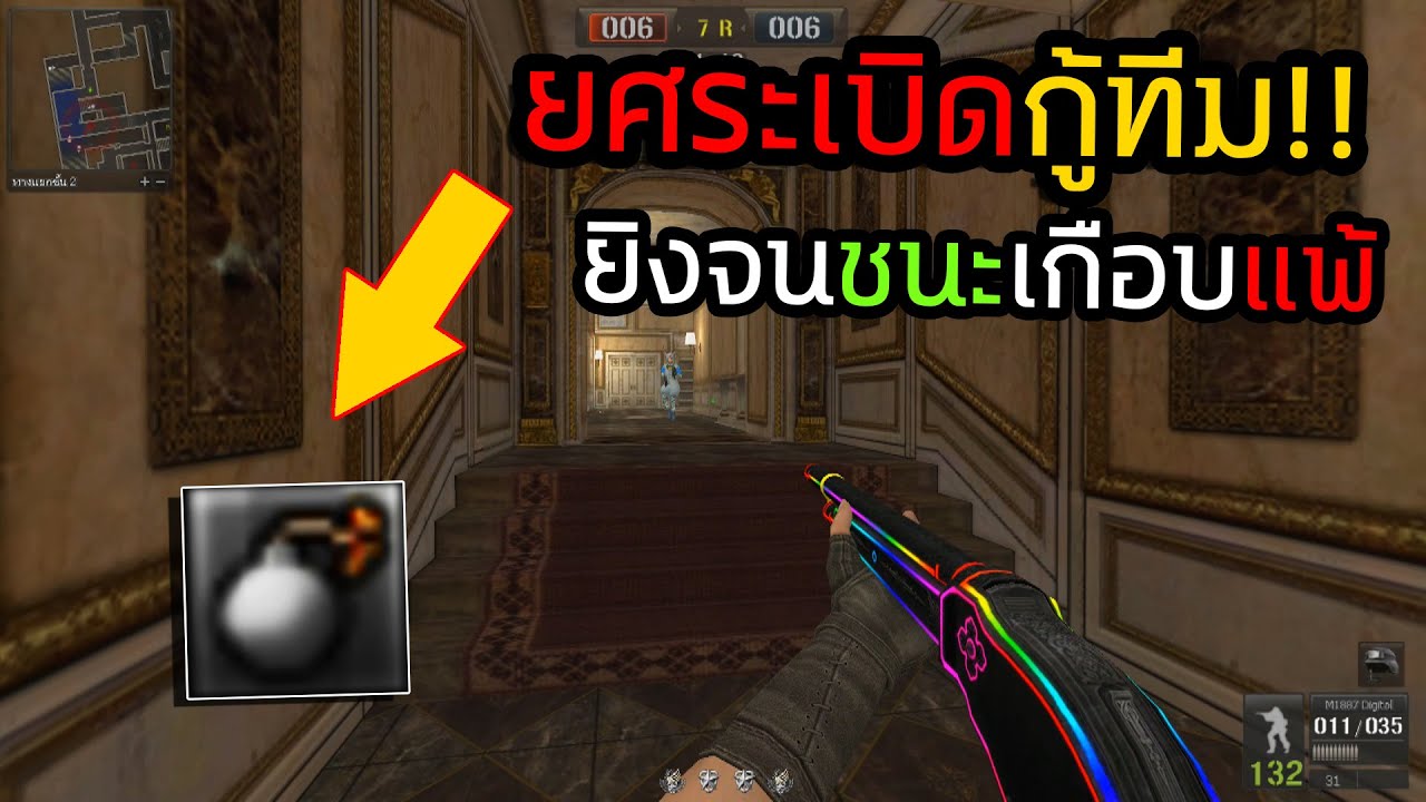 เกมวางรเบิด  New  [PB] เมื่อยศระเบิด ถือซองยิงกู้ทีมชนะด่านวางระเบิด