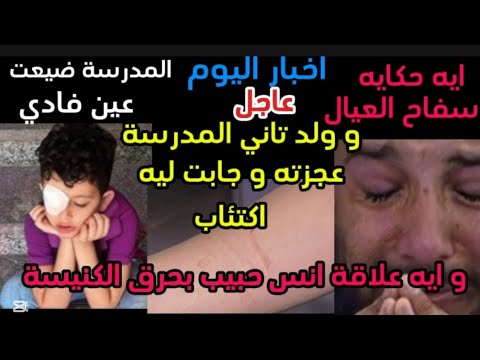 فادي ضيعت عينه المدرسةوولد تاني المدرسةجابت ليه اكتئاب حكاية سفاح العيال علاقةانس حبيببحرق الكنيسة