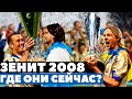 ЗЕНИТ КОТОРЫЙ ВЫИГРАЛ КУБОК УЕФА - 