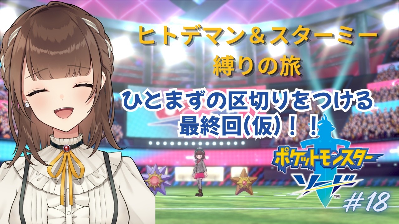 【ポケットモンスターソード 】#18 ひとまず最終回(仮)になります、ありがとうございました!【新人VTuber | 天奈都葵成】