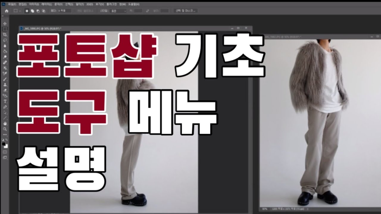 쇼핑몰 포토샵 기초 1탄 ㅣ 왕초보 모여라 ㅣ 포토샵 도구 설명