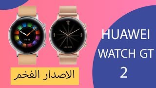 استعراض الاصدار الانيق من ساعات هواوي HUAWEI WATCH GT2