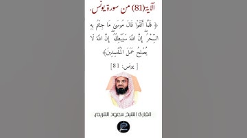 الآية (81)من سورة يونس//القارئ الشيخ سعود الشريم.