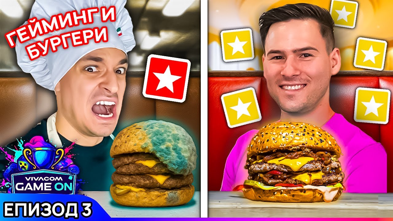 МАСТЪРШЕФ оценява ГОТВЕНЕТО НИ | GAME ON 2025 Еп. 3