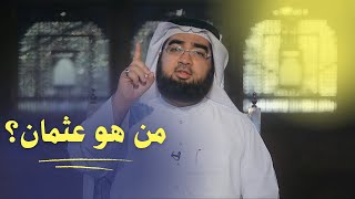 من هو عثمان ؟