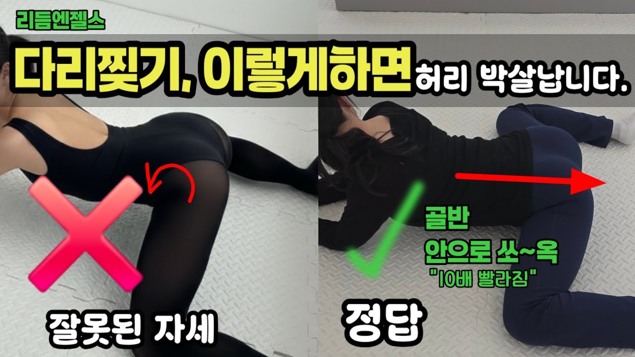 다리찢기, 제발 억지로 누르지 마세요! 허리 안 쓰고 골반 쏙 넣는 10배 빠른 비법