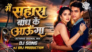 Main Sahara Bandh Ke Aaunga | OctaPad Dhumal Mix | New Dj Song 2026 #viraldjdhumal DJ SRJ PRODUCTiOn