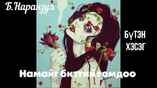 Өгүүллэг зохиолч Б.Наранзул 'Намайг битгий гомдоо ' Бүтэн // Uguulleg oguulleg sonsoh