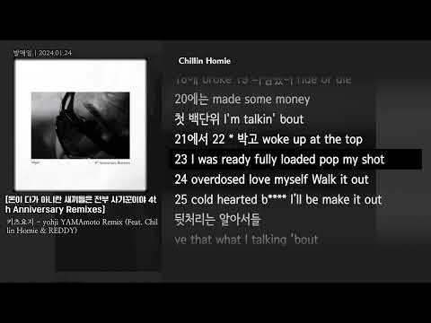 [그냥자막] 키츠요지 - yohji YAMAmoto Remix (Feat. Chillin Homie & REDDY)