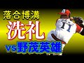 落合博満 1990年オールスターで野茂英雄のMVPを潰したストーリー映像です。物語は、野茂英雄ドラフト8球団指名から始まります。