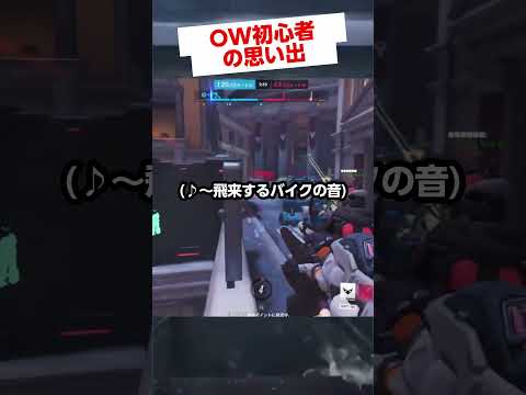角を曲がった瞬間バイクをぶつけられるOW初心者の男🏍️ #overwatch2  #オーバーウォッチ2 #gameplay #vtuber #shorts #tobecontinued  #memes