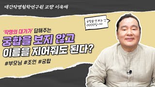 [대성TV📺] 궁합을 보지 않고 이름을 지어도 될까요? (성명학의 최고권위자 교량 이욱재원장)