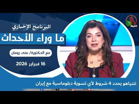 Netanyahu sets 4 conditions for any diplomatic settlement with Iran - Feb, 16 2026 // ‏نتنياهو يحدد 4 شروط لأي تسوية مع إيران - 16 فبراير 2026