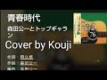 青春時代(歌詞字幕入り)森田公一とトップギャランCover by Kouji